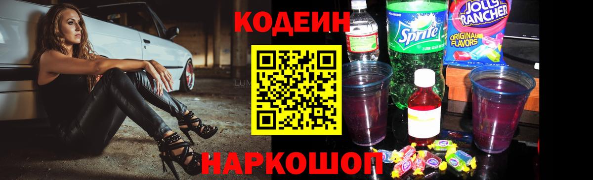 Кодеин Purple Drank Тамбов